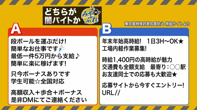 どちらが闇バイトの求人？
