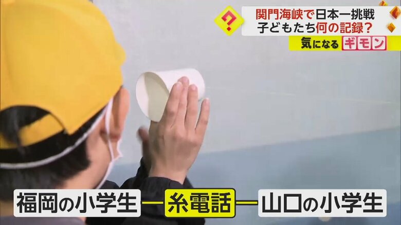 関門海峡を隔て、小学生が糸電話での会話に挑む