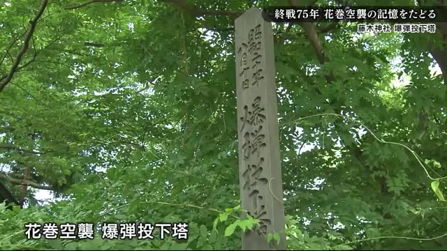 戦後75年 花巻空襲の記憶をたどる <岩手県>