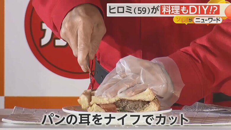 「DIYビーフ100%ハンバーグサンド」。仕上げにパンの耳をカット。