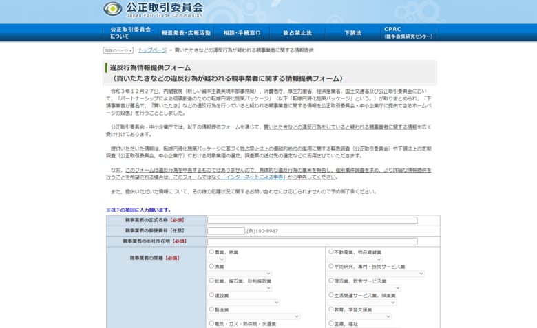公正取引委員会ホームページには「買いたたき」企業の通報窓口が設けられた