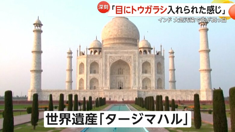 従来であれば、誰もが息をのむ美しい風景が見られる「タージマハル」