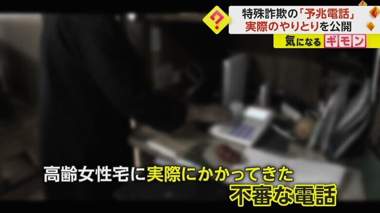 不審な電話は、特殊詐欺につながる、予兆電話と呼ばれるものだった