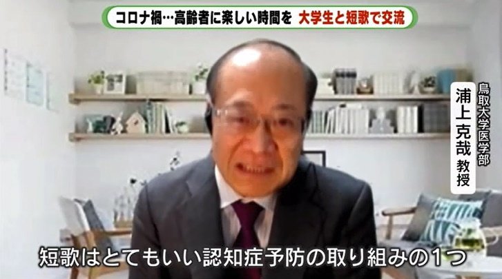 短歌に認知症予防効果があると指摘する浦上教授