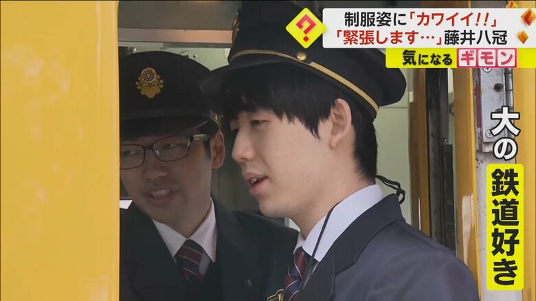 大の鉄道好きだという藤井聡太八冠