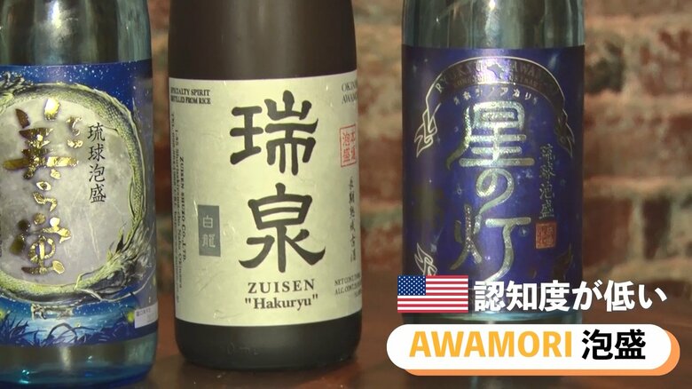 泡盛は、アメリカでは日本酒や焼酎に比べて認知度が低いという