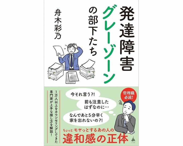 『発達障害グレーゾーンの部下たち』（SB新書）