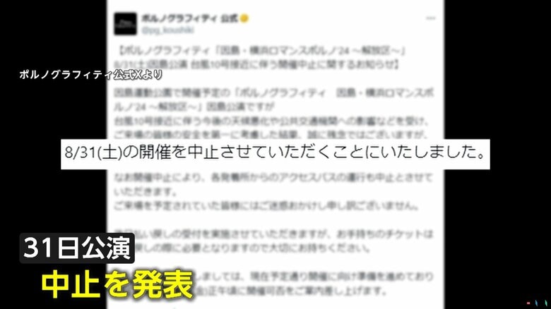 ｢ポルノグラフィティ｣の公式Xで発信されたライブ中止の発表