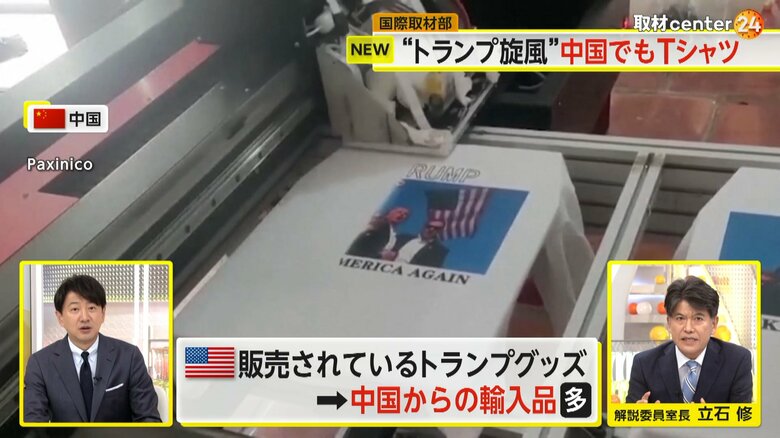 中国で販売されている、トランプ氏が銃撃後に拳を突き上げる写真をプリントしたTシャツ