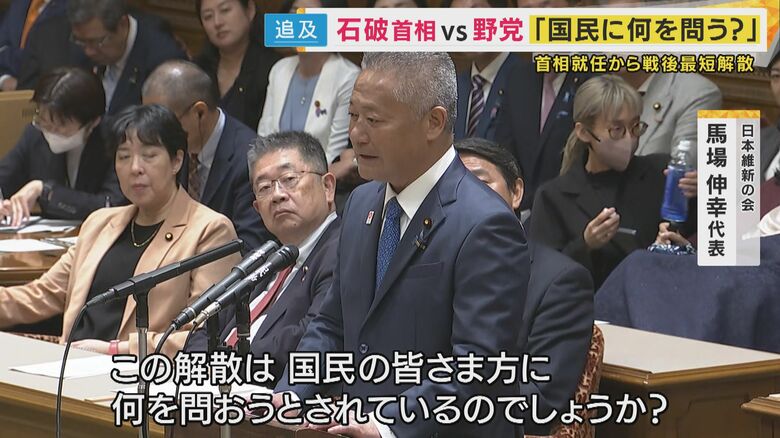 何のための選挙なのかと石破総理に投げかけた維新の会・馬場代表