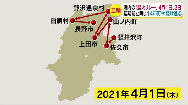 『聖火リレー』 長野県は4月1日、2日 延期前と同じ14市町村巡る 隊列のスリム化図る