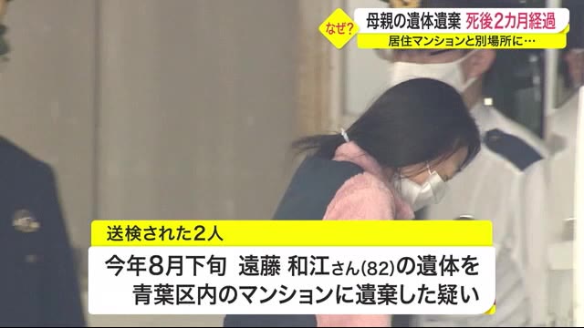 仙台市内のマンションに母親の遺体を遺棄 死後2カ月経過 居住マンションと別場所に…無職女など送検