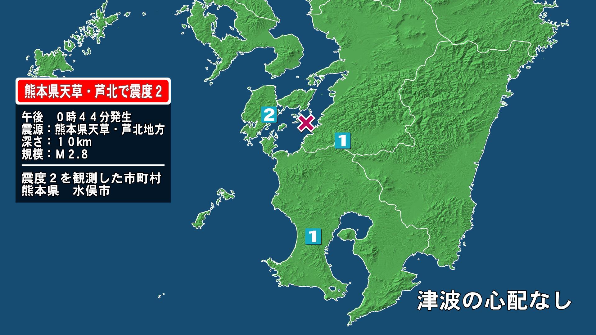 熊本県で最大震度2の地震　熊本県・水俣市