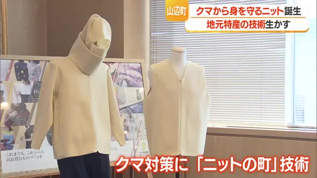 ニットの町でクマによる外傷軽減できる“ニット”開発　ハサミ・のこぎりでも切れない耐久性　山形・山辺町