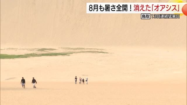 【異変】鳥取砂丘の「オアシス」が消えた…鳥取は13日連続の猛暑日　8月も過酷な暑さでスタート　