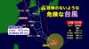 台風10号 経験のないような危険な台風