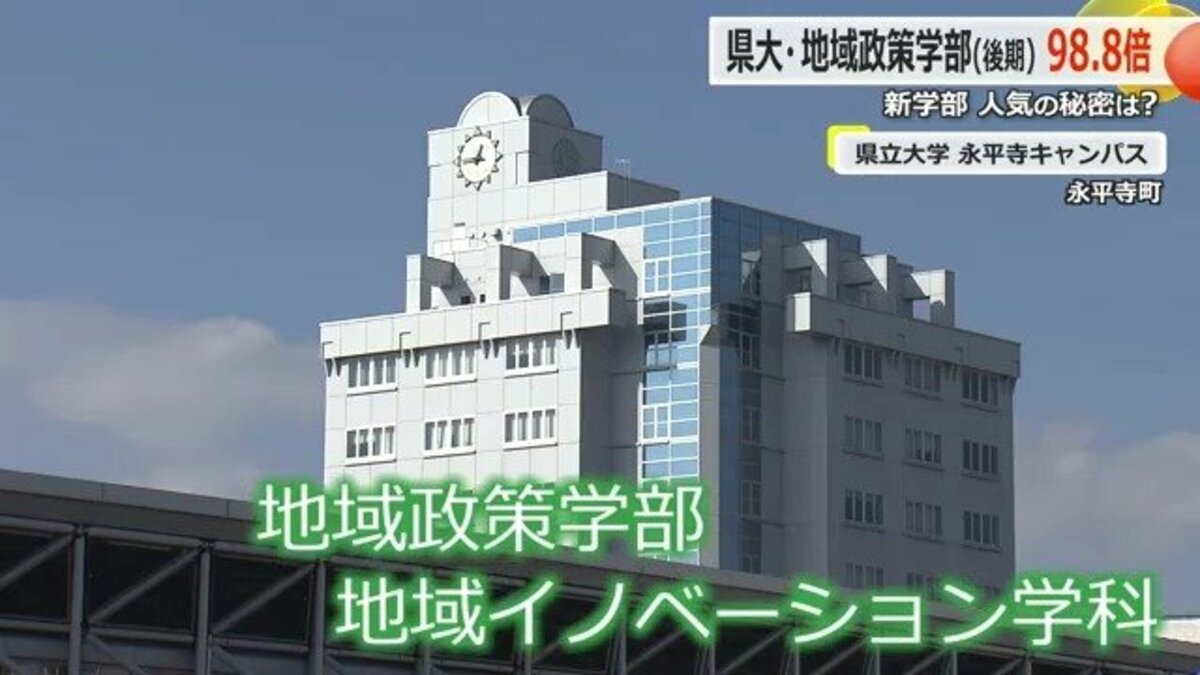 定員5人に494人が殺到 福井県立大学に新設「地域イノベーション学科