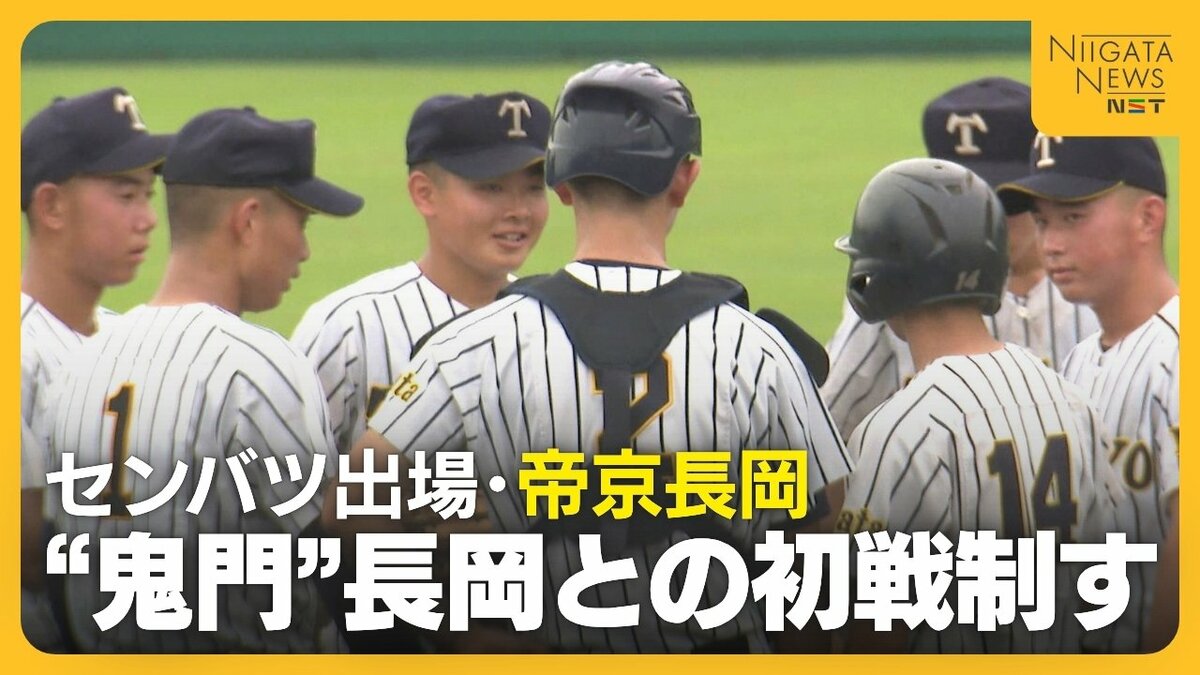 センバツ出場の帝京長岡が“鬼門”長岡高校との初戦を制す 一時は逆転