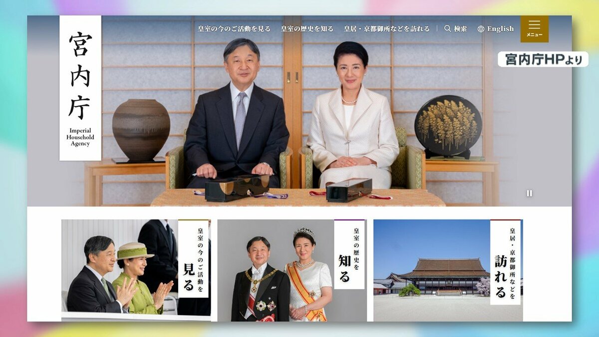 一新】宮内庁がHP大幅刷新「皇居360度」「QuizKnock」との異例のコラボ
