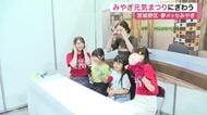 「みやぎ元気まつり」グルメに体験型コンテンツも！東日本大震災からの復興を歩む宮城を盛り上げようと開催