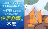 大地震で「我が家は持ちこたえられるか」。一戸建てに住む3人に1人が抱く住居崩壊の不安