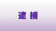 飲酒運転を「否認」…金沢市の公務員、山形・遊佐町で酒気帯び運転の疑いで逮捕
