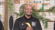 「バナナ会見」の秘密とは？広島ドラゴンフライズ晴山選手、試合会場にバナナ持参のファンに特別サービス！
