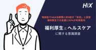物価高でAGA治療費に約9割が「負担」。福利厚生での支援に93%が利用意向｜AGAセルフケア『HIX』がウォンテッドリーの福利厚生サービス「Perk」に掲載開始