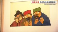 名作絵本作家・田島征彦さんの原画展始まる