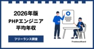 【年収875万円】PHPエンジニア案件2026年8月最新｜フリーランス調査【フリーランスボード調べ】