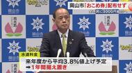 岡山市「おこめ券」配布を見送り独自で市民１人に３０００円支給へ　物価高騰対策柱の補正予算案【岡山】