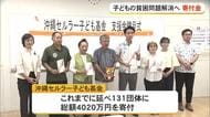 子どもの貧困問題取り組む団体に支援金　沖縄セルラー子ども基金