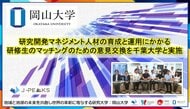 【岡山大学】研究開発マネジメント人材の育成と運用にかかる研修生のマッチングのための意見交換を千葉大学と実施