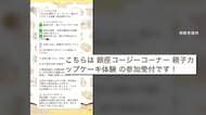 有名チェーンかたる「体験イベント」詐欺拡大　SNS広告からLINEに誘導し個人情報を取得する手口　100万円被害も