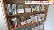 4段の本棚で営業する“間借り書店”　本好きなオーナーと自分にぴったりの一冊を見つけてみては　秋田市