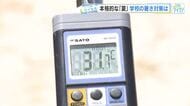 夏本番！「暑さ指数」31で外での活動中止　体育館にもエアコン設置　熱中症対策の工夫様々