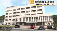 任期満了に伴う珠洲市長選挙が告示　現職と新人による一騎打ちの選挙戦がスタート
