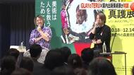 福井県出身の美術家とGLAYのTERUさんが対談