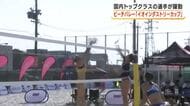 ビーチバレー「イオインダストリーカップ」　ロス五輪を目指す選手など国内トップクラスの選手が熱戦
