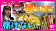 暑すぎて売り上げ減少…“猛暑の夏”に泣いた店　起死回生の一手は「室内BBQ」「男性用日傘」「冷やしカレー」