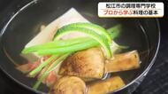 ”一流”にふれ「本物」を学ぶ　専門学校で特別授業「京料理」のプロが料理の基本を伝授（島根・松江市）