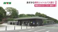 長崎県「長崎稲佐山スロープカー」運休で無料シャトルバス運行