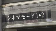 老舗映画館「福山駅前シネマモード」６月末閉館へ　館内設備の更新難しく　来月からは美術館内で上映　広島