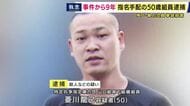 暴力団・絆会トップのボディーガードとみられる組員を拳銃で撃って殺害した疑い　9年前から指名手配・現・山口組傘下組織の組員男を逮捕　ほかにも関与した人物がいるとみて捜査