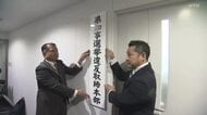 「選挙違反は逮捕権の行使も」長崎県知事選を前に県警が選挙違反の取締本部設置 サイバーパトロールも強化