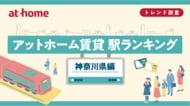 アットホーム賃貸駅ランキング 神奈川県編