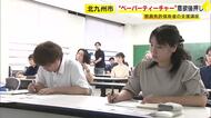 “ペーパーティーチャー”の意欲を後押し　教員免許保有者の支援講座を開催　福岡・北九州市小倉北区