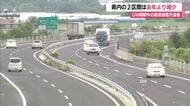 山形道の2区間 前年より交通量減少・5キロ以上の渋滞発生なし　ゴールデンウイーク期間中　山形