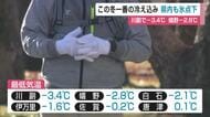 この冬一番の冷え込み 佐賀市川副-3.4℃ 嬉野-2.8 各地で氷点下に【佐賀県】