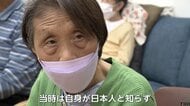 【戦後80年】介護にも“言葉の壁”…旧満州に取り残された“残留日本人”　両親求め54年ぶり帰国も「よそ者」